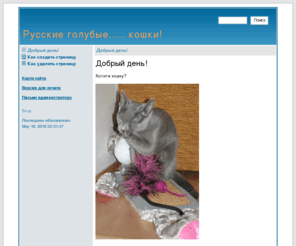 bumbasa.com: Русские голубые..... кошки! - Добрый день!
сайт про русских голубых