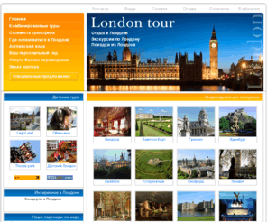 londontour.biz: London Tour - индивидуальные экскурсии, детские туры, курсы английского языка.
Элитный отдых для индивидуальных туристов в Лондоне и Шотландии. Персональный тур гид по Великобритании. Индивидуальный подход к клиенту. Семейные и детские туры по Англии.