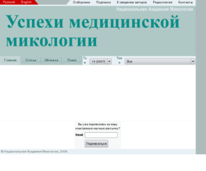mycosis.org: Успехи медицинской микологии. Online-версия сборника Национальной Академии Микологии. Главная страница

