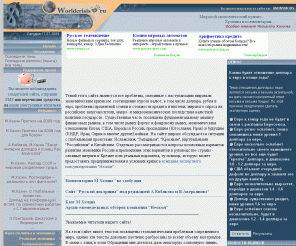 worldcrisis.ru: Мировой кризис: мировой экономический кризис - хроника и комментарии михаила хазина
Темой этого сайта являются все проблемы, связанные с наступившим мировым экономическим кризисом: соотношение курсов валют, в том числе доллара, рубля и евро, проблемы процентной ставки и стоимости кредита и ипотеки, мирового спроса на российские энергоносители, макро- и микроэкономические последствия валютной политики государств. Большое место уделено основам антикризисной политики - как государств, так и предприятий, проблемам менеджмента и маркетинга в условиях кризиса, в том числе той поддержке, которую может оказать своим клиентам  компания экспертного консультирования 