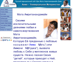 amritanandamayi.ru: Мата Амританандамайи (Амма)
Жизнь и учение Шри Маты Амританандамайи Дэви