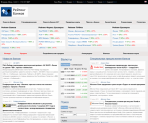 banks-rating.ru: Рейтинг Банков - Все Банки России: вклады, кредиты, кредитные карты, ипотека. Новости банков
Рейтинг банков России, поный каталог банков, информация по вкладам и кредитам, ипотека, пластиковые карты. Последние новости банков, специальные предложения