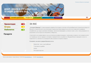 damakra.com: Агенция дамакра ООД
Агенция дамакра ООД