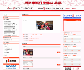 nadeshikoleague.jp: 日本女子サッカーリーグ オフィシャルサイト
日本女子サッカーリーグの公式サイトです。リーグスケジュールや試合結果、選手コラムを掲載。