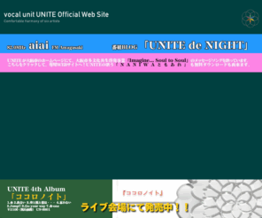 vocal-unite.com: vocal unit UNITE Official Web Site
vocal unit UNITE ジャンルにとらわれることなく、音楽の楽しさを分かち合いたい。 UNITEから溢れ出るハーモニーで、人と人との心を結び付けたい。 そんな思いのもと集まった６人の歌い手、それが男女混声 vocal unit UNITE（ユナイト）。 アカペラを主体とし、独自にアレンジされた曲を個性豊かに歌い上げる。 心に語りかけるUNITEの歌声は聴く人の心を幸せな気持ちへと導いてくれる。 特にオリジナル楽曲は飾り立てない等身大の歌詞がOLを中心に共感を得ている。 また、音楽療法などによるボランティア公演も積極的に実施するなど、 未知なる可能性を秘めた新しいスタイルのグループです。  現在、毎月第一金曜日に三宮CASHBOXにて、 毎月第三火曜日に大阪ミノヤホールにて、 レギュラーワンマンライブを開催している。  ２００９年９月１３日（日）にはBillboard Live OSAKAでのワンマンライブも決定。  また２００８年１０月１２日（日）には３枚目のアルバムとなる「Go my way」を発売！！ 今この世界に生きているからこそ伝えたい想い、 夢に向かって走っている今だからこそ伝えられる想い… を大切に作り上げられたアルバムです。