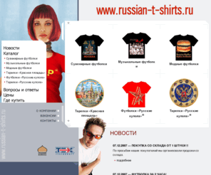 russian-t-shirts.ru: Фирма «Русские футболки»
Фирма «Русские футболки» входит в 
группу компаний, объединяющихся под торговой маркой «Тексимпорт», и 
занимается изготовлением лицензионных футболок и джемперов, а также 
сувенирных тарелок.