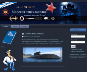 sea-volki.net: Морская энциклопедия
