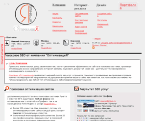 o-pt.ru: Продвижение сайтов, SEO (поисковая оптимизация сайта) - ООО "Оптимизация"
SEO-оптимизация  в  Москве с оплатой по факту и предоплате, в различных поисковых системах.