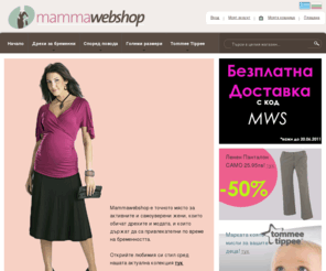 mammawebshop.com: MammaWebShop, Дрехи за бременни
В уеб сайта MammaWebShop може да закупите дрехи за бременни и малки деца, детски играчки, продукти Tommee Tippee. При нас ще откриете най-новите тенденции при дрехите за бременни.  