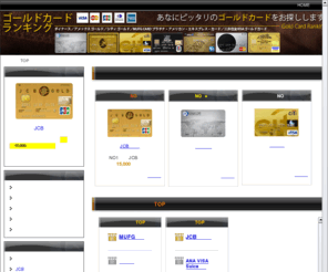 gwk.jp: ゴールドカードランキング｜あなにピッタリのゴールドカードは？
誰もが持ちたいゴールドカード。ゴールドカード初心者から上級者まで、余すことなくゴールドカードをご紹介していきます。