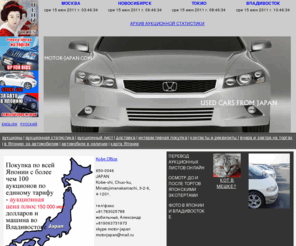 motor-japan.com: MOTOR-JAPAN.COM АВТОМОБИЛИ ИЗ ЯПОНИИ ЯПОНСКИЕ МОТОЦИКЛЫ С АУКЦИОНОВ ЯПОНИИ СПЕЦТЕХНИКА ИЗ ЯПОНИИ
Автомобили из Японии. Прямые поставки авто с японских аукционов. Авто мото и спецтехника. Приглашаем оптовых покупателей в Японию