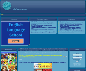 abfirms.com: abfirms.com - топики по английскому языку,топики по английскому языку с переводом, топики по английскому языку для студентов, образование, егэ, гдз, софт, обои для рабочего стола
abfirms.com - топики по английскому, образование, егэ, гдз, софт, обои
