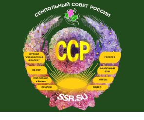 ssr.su: ССР - Сенпольный Совет Росcии
Сенпольный Совет Росcии