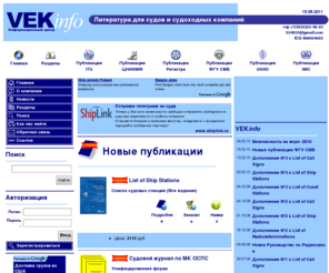 vekinfo.com: Информационный центр VEKinfo
Литература для судов и судоходных компаний