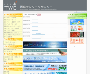 aso.ne.jp: 阿蘇テレワークセンター
阿蘇のインターネットに関することをまるごと引き受けます。