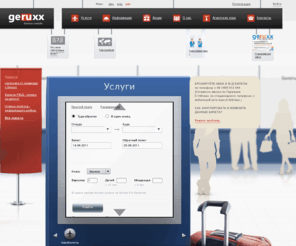 geruxx.ru: Продажа авиабилетов, бронирование билетов, авиа билеты Москва, онлайн заказ авиа билетов - GERUXX. Купить авиабилеты и билеты на самолет по низким ценам. Продажа авиа билетов 40 авиакомпаний. Купить авиабилет срочно. Купить авиабилет по выгодным тарифам.
Компания ТСН – он лайн заказ и продажа авиабилетов. На нашем сайте Вы можете купить авиабилеты на самолет и поезд. Бронирование билетов не выходя из дома - надежно, выгодно, просто, быстро, удобно!