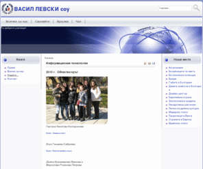 souvl.com: Информационни технологии
СОУ "Васил Левски", Шумен, училище