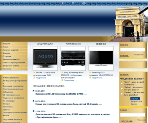 arka-hitech.com: Триумфальная Арка - аудио-видео салон
Широкий ассортимент аудио-видео техники: плазменные панели ЖК-телевизоры LCD домашние кинотеатры DVD проигрыватели проекторы активные сабвуферы акустика