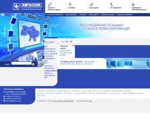 infocom.ua: Infocom: communication services
