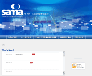 signage-admedia.jp: SAMA-サイネージ広告媒体協議会-
SAMA‐サイネージ広告媒体協議会‐は、デジタルサイネージの広告市場全体の拡大を目指し、サイネージ広告に携わる各媒体会社が連携を図り、サイネージ広告媒体の継続・安定的販売が可能となる体制・市場を確立することを目的にしています。