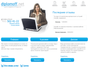 diplomoff.net: Курсовые работы на заказ. Контрольные работы на заказ. Дипломные работы на заказ. Решение задач и Написание Рефератов.  - ЦПС DiplomoFF.net
Мы занимаемся выполнением курсовых работ, написанием дипломных работ и проектов, рефератов, решением задач и переводом текстов. Качественно и недорго, в кратчайшие сроки выполнят опытные специалисты и преподаватели с большим стажем работы.