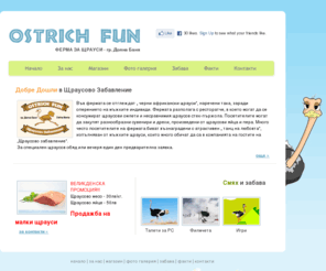 ostrichfun.com: OstrichFun.com - Ферма за щрауси - гр. Долна Баня - Отглеждане на щрауси. Всичко за щраусите, щраусово месо, пера от щраус, яйца от щраус, кожи от щраус, щраусово масло и други щраусови продукти
Ферма за щрауси - гр. Долна Баня - Отглеждане на щрауси. Всичко за щраусите, щраусово месо, пера от щраус, яйца от щраус, кожи от щраус, щраусово масло и други щраусови продукти