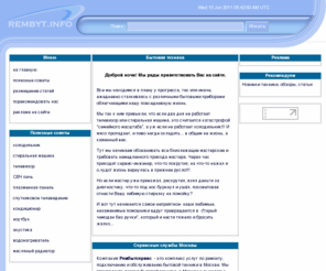 rembyt.org: Ремонт бытовой техники | полезные советы | новости производителей.
Ремонт