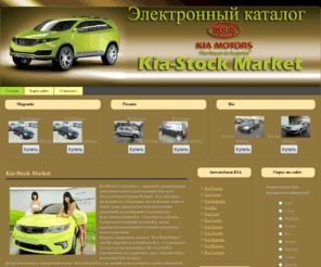 ashvattha.com: Kia-Stock Market - корейские автомобили KIA
Электронный каталог Kia-Stock Market - продажа корейских автомобилей KIA