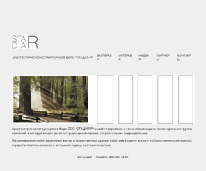 stadia-r.com: Главная - Архитектурно-конструкторское бюро Стадия-Р - проектирование жилых и общественных зданий, технический и авторский надзор за строительством
СТАДИЯ-Р - проектирование жилых и обественных зданий, жилой и общественный интерьер, осуществление технического и авторского надзора за строительством