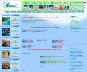 dopline.ru: Авиабилеты, Путевки в Турцию, отдых и туры в Египет, туры в Турцию, туры в Испанию, отдых в Таиланде, на Кубе, Обучение за рубежом, Лечение за рубежом, Визы | Доплайн - туристическая компания | Dopline - travel agency 
Туристическая компания 'Доплайн'. Авиабилеты и отдых по всему миру: VIP туризм, круизы, пляжные, экскурсионные, индивидуальные туры, деловые поездки, выставки, визы. Лечение за рубежом. Санатории Башкортостана. Обучение за рубежом.