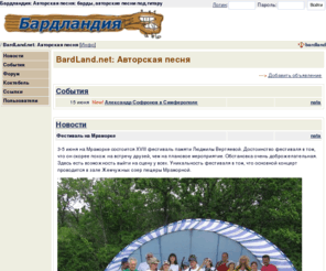 bardland.net: Бардландия: Авторская песня: барды, авторские песни под гитару
Бардландия — авторская песня. Ресурс для общения бардов, любителей авторской песни и организаторов бардовских концертов. Объявления фестивалей и концертов, on-line журналы бардов, тексты песен, крымский фестиваль авторской песни.