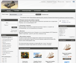 minimodeli.net: Оловянные солдатики (фигуры) и масштабные изделия интернет-магазин - заказать, купить в Украине
Масштабные изделия - оловянные солдатики (фигуры), самолеты, корабли, фигуры и др. купить в Украине (Харьков). Широкий выбор, низкие цены