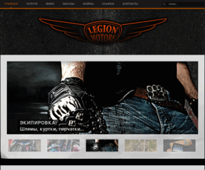legionmotors.com: ЛЕГИОН МОТОРС
ЛЕГИОН МОТОРС - Запчасти и тюнинг для Harley-Davidson из США. Товары для охоты и рабылки, электроника, одежда, обувь и другие товары.