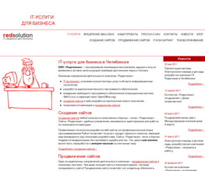 redsolution.ru: Создание сайтов, продвижение сайтов, разработка сайтов, IT-аутсорсинг – Редсолюшн, Челябинск
Создание сайтов, продвижение сайтов, поисковая оптимизация, обслуживание компьютеров, IT-аутсорсинг, настройка серверов – качественные IT-услуги для бизнеса по доступным ценам от Редсолюшн.