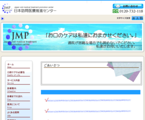 jmp-center.com: 訪問歯科診療｜日本訪問医療推進センター
訪問歯科診療推進のため、歯科医と施設をおつなぎいたします。