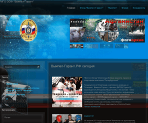 mgovympel.ru: Вымпел-Гарант сегодня
Официальный сайт МГО ФОНДА ВЫМПЕЛ-ГАРАНТ - Московское городское отделение общероссийского общественного фонда ветеранов и сотрудников подразделений специального назначения и спецслужб органов государственной безопасности