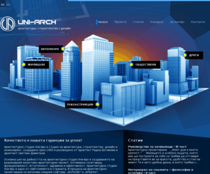 uni-arch.bg: Архитектурно студио Уни-Арх София – архитектурно проектиране - Начало
Студио за архитектурен дизайн Уни-Арх