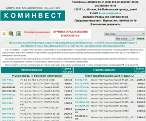 kominvest.ru: Мусоровоз,бункеровозы,поливомоечные машины,илосос,продажа мусоровозов,ремонт,запчасти спецтехники
ЗАО КОМИНВЕСТ-мусоровозы,поливомоечные,илососы,каналопромывочные,пескоразбрасывающие машины,коммунальная техника.Ремонт,запчасти мусоровозов,дорожной техники.