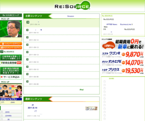 re-source.jp: Re:SOURCE
このサイトは、企業が発信する情報が複数のウェブサイトで同時掲載できる媒体ネットワーク型のサービスです。