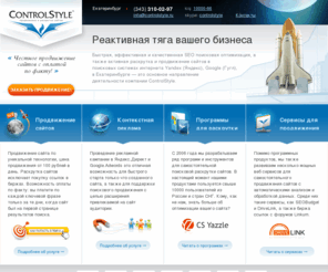 controlstyle.ru: ControlStyle — разработка, seo поисковое продвижение, раскрутка и оптимизация веб сайтов в поисковых системах, Москва Екатеринбург Киев
Создание и продвижение сайтов в Екатеринбурге. Скидки и бонусы. Тел. (343) 310-02-97.