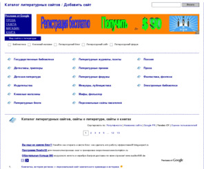 kamkniga.ru: Каталог литературных сайтов | литературный каталог, сайты: литература, библиотека, книга, журнал, газета, книжный магазин, издательство
Каталог литературных сайтов, каталог сайтов о литературе: сайт поэзия, сайт проза, сайт фантастика, сайт мемуары, сайт публицистика, сайт детективы, сайт триллеры, сайт литература, сайт библиотека.
