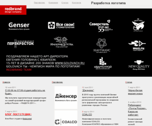 redbrand.ru: Разработка логотипа,  графический дизайн, создание логотипа, создание фирменного стиля. RedBrand
Разработка логотипа компании, товарного знака, товарной марки, разработка фирменного корпоративного стиля, разработка названия фирмы, графический дизайн, рестайлинг, редизайн.