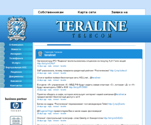 teraline.biz: Выгодный безлимитный интернет в офис, оптоволокно, sip номер, многоканальный номер, centrex, интернет на таганке, текстильщики, провайдеры цао замоскворечье ООО «Тералайн Телеком» - teraline.biz
Тералайн Телеком рада предлагает своим клиентам обширный спектр услуг: интернет в офис, выгодный интернет, интернет оптоволокно, sip номер, многоканальный номер, centrex.