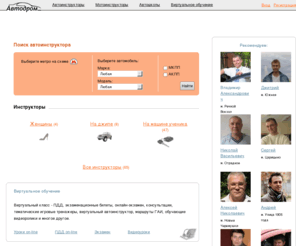 avtodrom.net: Автоинструктор - обучение на АКПП и МКПП | Все автоинструкторы Москвы на АВТОДРОМ.NET
Частные автоинструкторы Москвы: обучение вождению на автомобилях с АКПП и МКПП; также возможно обучение на машине ученика. Занятия проводят профессиональные инструкторы по вождению женщины и мужчины в разных районах Москвы в удобное для ученика время. Площадки расположены в районах Марьино, Солнцево, Люблино, Митино, Переделкино, Бутово, Печатники.
