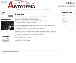 avtotema.org: Avtotema » сделаем Вашу автожизнь -ярче
