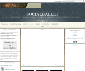 socialballet.net: SocialBallet - Первая балетная социальная сеть #1! Балерины любители танцоры зрители учителя...
Балетная социальная сеть #1! Ты в центре внимания!

Профессионалам и любителям, танцорам и зрителям, учителям и ученикам - Балет для Всех!