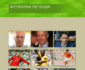 futbolnilegendi.com: Футболни легенди
NovaCom