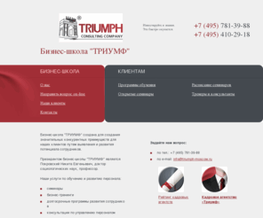 triumph-cert.ru: Бизнес-школа «ТРИУМФ» - самые актуальные семинары и бизнес-тренинги в Москве.
бизнес-школа, триумф, консалтинговая компания, тренинг-центр