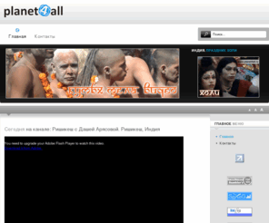 planet4all.ru: Главная - Географическое Интернет-телевидение. Видеоэнциклопедия путешествий "Экспедиция Planet 4 All". Видео о путешествиях. Телеканал "Планета для всех". Телевидение Онлайн. On-line-TV.
Видеоблог Андрея Арясова и Григория Кубатьяна. Интернет телевидение о путешествиях. Географическая видеоэнциклопедия. Видеоролики о разных странах и городах. Информация о странах. Визы, карты стран мира, достопримечательности городов и стран.