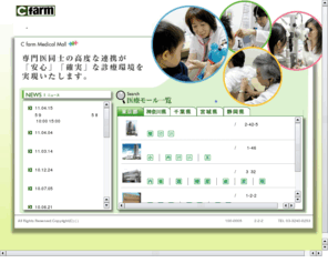 cfarm.jp: アイセイ薬局のメディカルモール　ポータルサイト
”人に優しい医療”をスローガンに各科の先生方が相互に連携を図りながら、患者様の病気の症状、病状に応じた複合的な診療の実践を目指していきます。地域医療の拠点として、また、安心して信頼できる“かかりつけのお医者さん”として親しんでいただきます様、努力していきます。